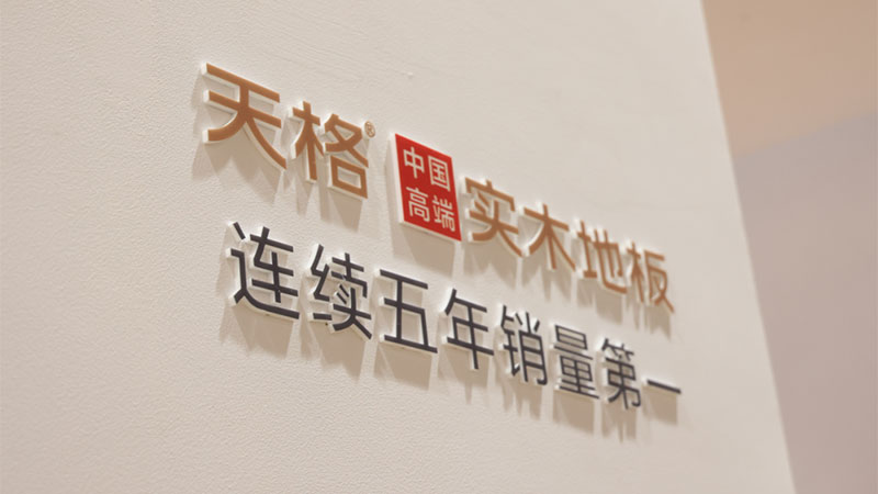 高端定位 中國聲音 | 天格中國高端實木地板高能發聲中央廣播電視總臺